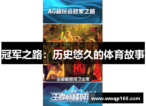 冠军之路：历史悠久的体育故事