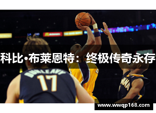 科比·布莱恩特：终极传奇永存