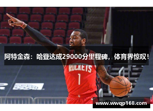 阿特金森：哈登达成29000分里程碑，体育界惊叹！