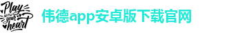韦德官方网址大全下载安装中文版本手机